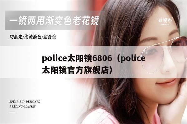 police太陽鏡6806（police太陽鏡官方旗艦店）