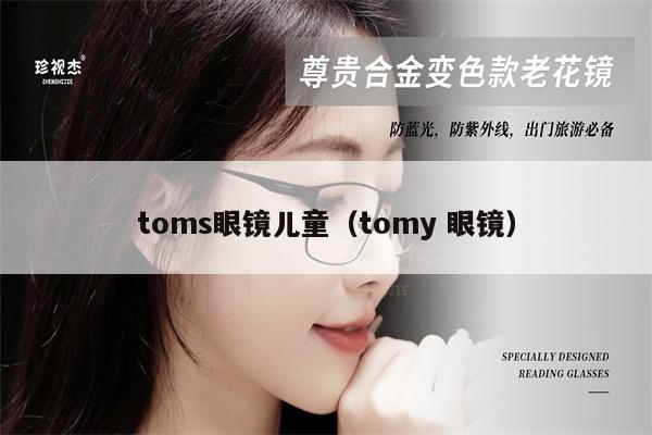 toms眼鏡兒童（tomy 眼鏡）