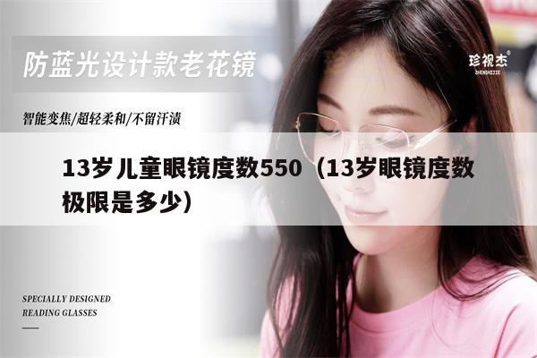 13歲兒童眼鏡度數(shù)550（13歲眼鏡度數(shù)極限是多少） 第1張