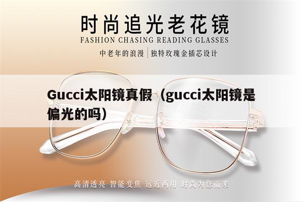 Gucci太陽(yáng)鏡真假（gucci太陽(yáng)鏡是偏光的嗎）