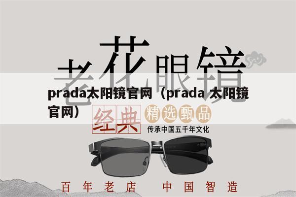 prada太陽(yáng)鏡官網(wǎng)（prada 太陽(yáng)鏡官網(wǎng)）