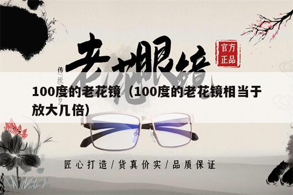 100度的老花鏡（100度的老花鏡相當于放大幾倍） 第1張