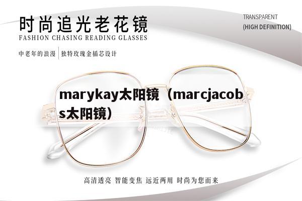 marykay太陽(yáng)鏡（marcjacobs太陽(yáng)鏡）