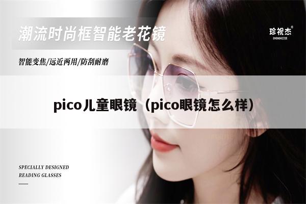 pico兒童眼鏡（pico眼鏡怎么樣） 第1張