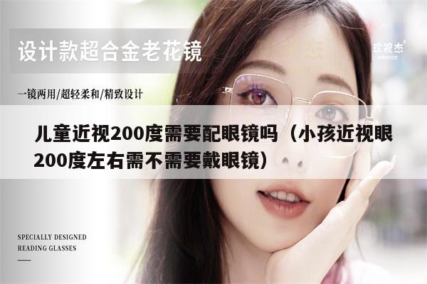 兒童近視200度需要配眼鏡嗎（小孩近視眼200度左右需不需要戴眼鏡）