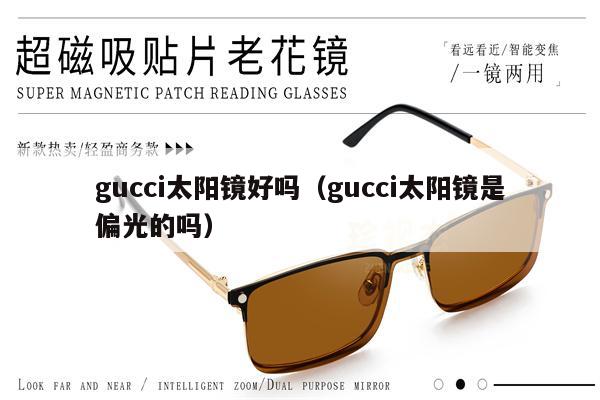 gucci太陽鏡好嗎（gucci太陽鏡是偏光的嗎）