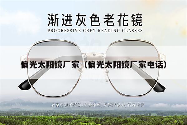 偏光太陽鏡廠家（偏光太陽鏡廠家電話）