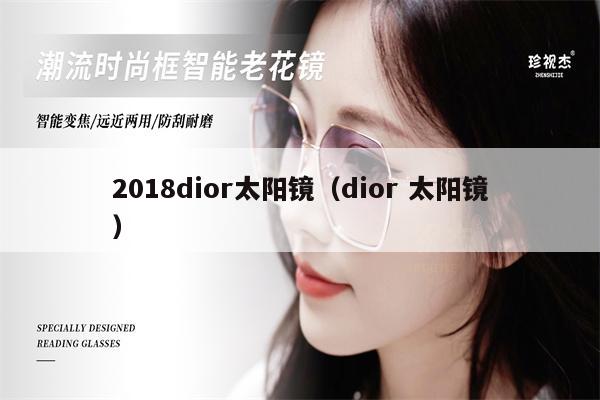 2018dior太陽鏡（dior 太陽鏡）