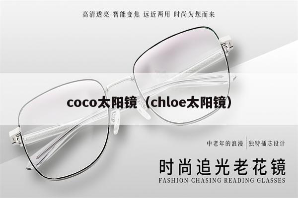 coco太陽鏡（chloe太陽鏡）