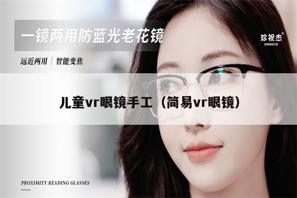 兒童vr眼鏡手工（簡易vr眼鏡）