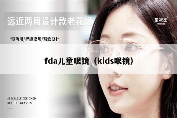 fda兒童眼鏡（kids眼鏡）