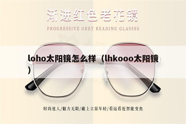 loho太陽鏡怎么樣（lhkooo太陽鏡） 第1張