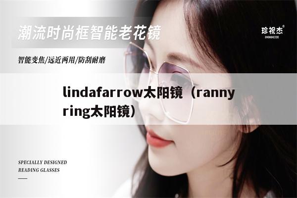 lindafarrow太陽鏡（rannyring太陽鏡） 第1張