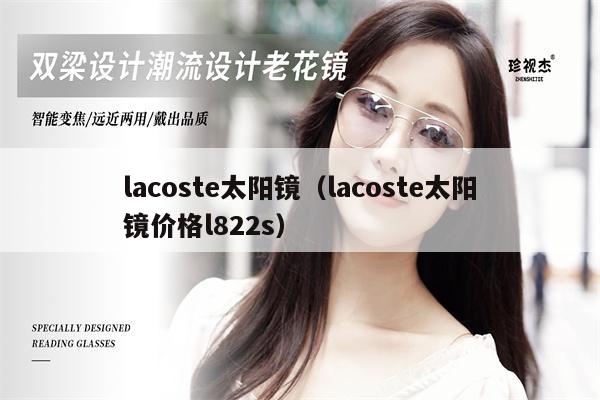 lacoste太陽鏡（lacoste太陽鏡價格l822s）