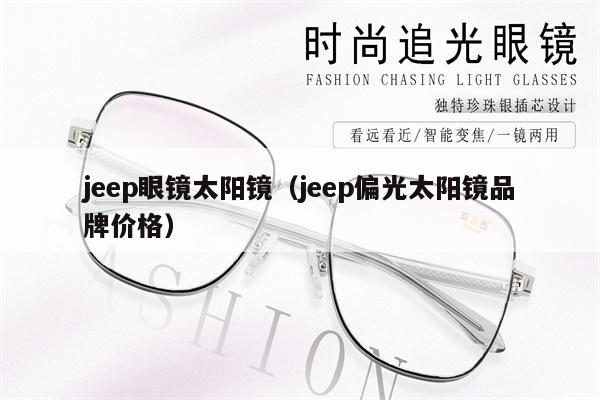 jeep眼鏡太陽(yáng)鏡（jeep偏光太陽(yáng)鏡品牌價(jià)格）