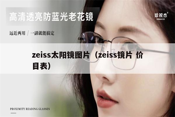 zeiss太陽鏡圖片（zeiss鏡片 價(jià)目表）