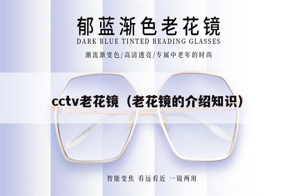 cctv老花鏡（老花鏡的介紹知識）