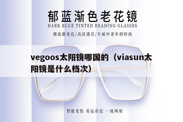 vegoos太陽鏡哪國(guó)的（viasun太陽鏡是什么檔次）