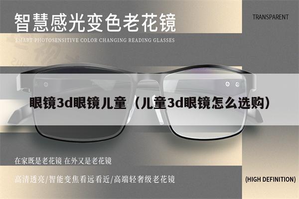 眼鏡3d眼鏡兒童（兒童3d眼鏡怎么選購） 第1張