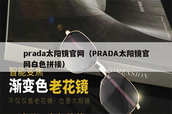 prada太陽鏡官網(wǎng)（PRADA太陽鏡官網(wǎng)白色拼接）