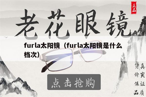 furla太陽鏡（furla太陽鏡是什么檔次） 第1張