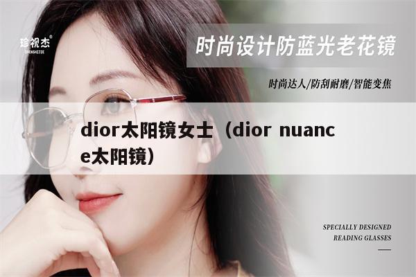 dior太陽鏡女士（dior nuance太陽鏡）