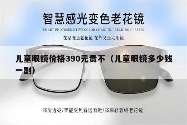 兒童眼鏡價格390元貴不（兒童眼鏡多少錢一副）