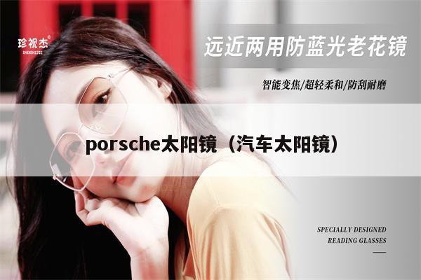 porsche太陽鏡（汽車太陽鏡）