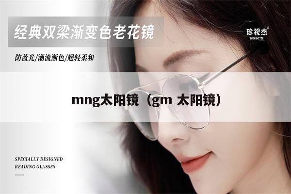 mng太陽鏡（gm 太陽鏡）