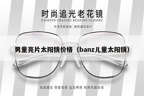 男童亮片太陽鏡價格（banz兒童太陽鏡）