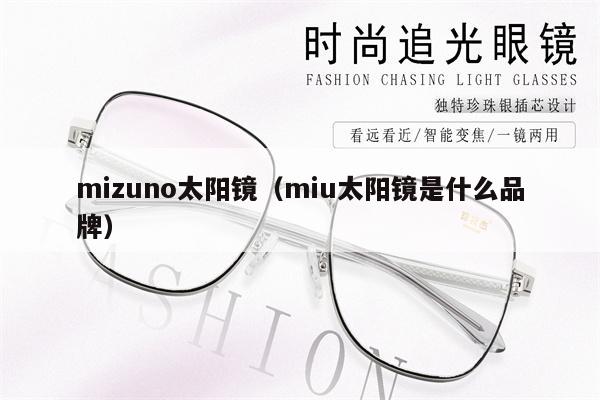 mizuno太陽鏡（miu太陽鏡是什么品牌）