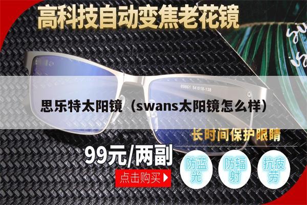 思樂特太陽鏡（swans太陽鏡怎么樣）