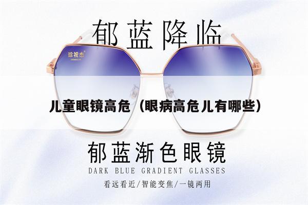 兒童眼鏡高危（眼病高危兒有哪些）