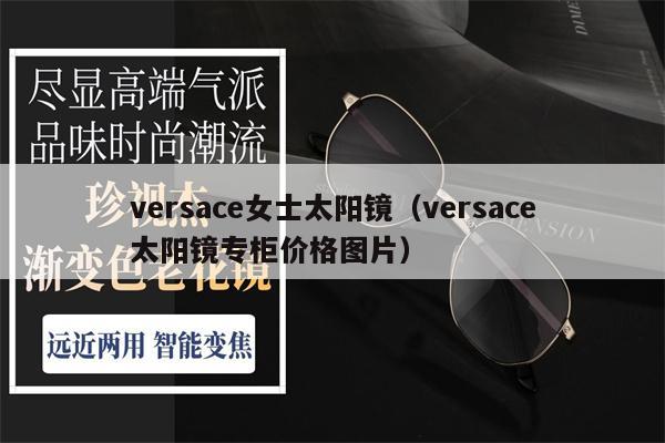 versace女士太陽鏡（versace太陽鏡專柜價格圖片）