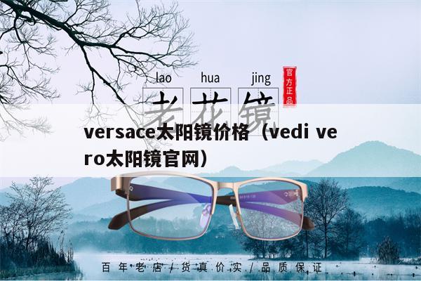 versace太陽鏡價格（vedi vero太陽鏡官網）