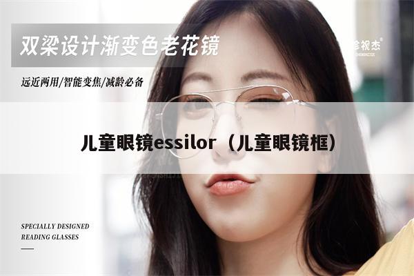 兒童眼鏡essilor（兒童眼鏡框）