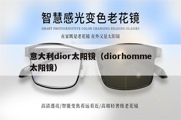 意大利dior太陽(yáng)鏡（diorhomme太陽(yáng)鏡）