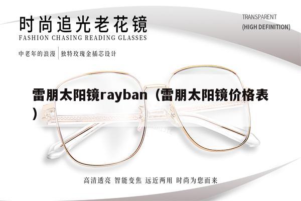 雷朋太陽鏡rayban（雷朋太陽鏡價(jià)格表）