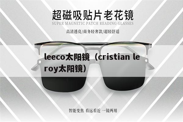 leeco太陽鏡（cristian leroy太陽鏡）