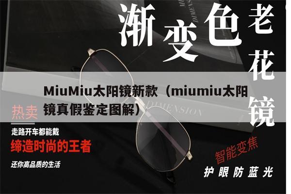 MiuMiu太陽(yáng)鏡新款（miumiu太陽(yáng)鏡真假鑒定圖解）