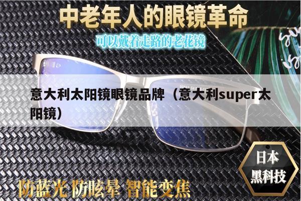 意大利太陽鏡眼鏡品牌（意大利super太陽鏡）