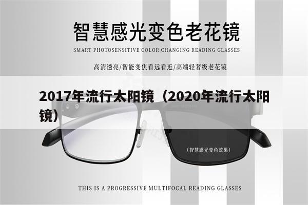 2017年流行太陽鏡（2020年流行太陽鏡）