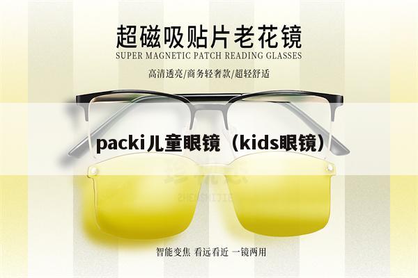 packi兒童眼鏡（kids眼鏡）