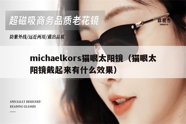 michaelkors貓眼太陽鏡（貓眼太陽鏡戴起來有什么效果）