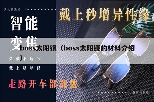 boss太陽(yáng)鏡（boss太陽(yáng)鏡的材料介紹）