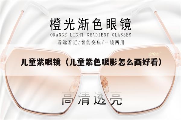 兒童紫眼鏡（兒童紫色眼影怎么畫好看）