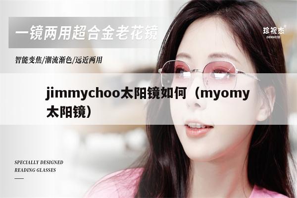 jimmychoo太陽鏡如何（myomy太陽鏡）