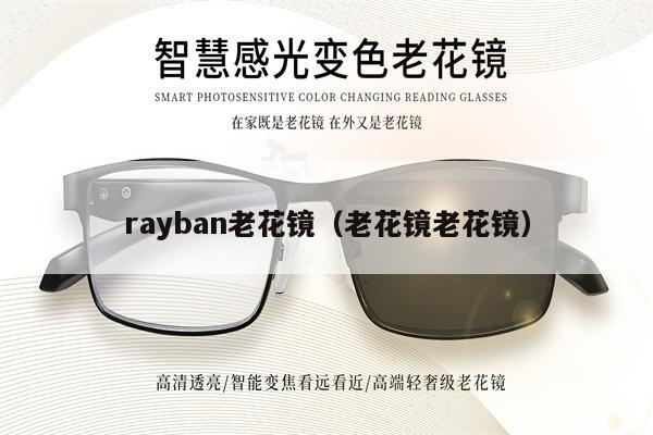 rayban老花鏡（老花鏡老花鏡） 第1張