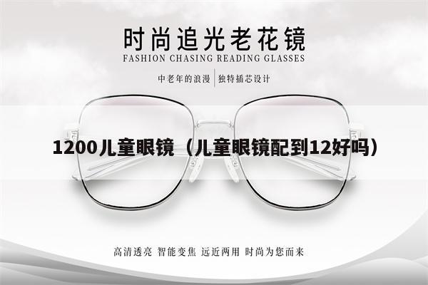 1200兒童眼鏡（兒童眼鏡配到12好嗎） 第1張