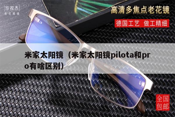 米家太陽鏡（米家太陽鏡pilota和pro有啥區(qū)別） 第1張